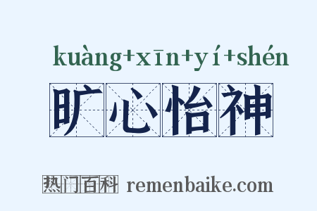 旷心怡神是什么意思的图片